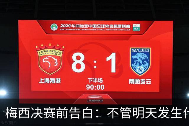 梅西决赛前告白：不管明天发生什么，这支阿根廷的故事已无人能抹去