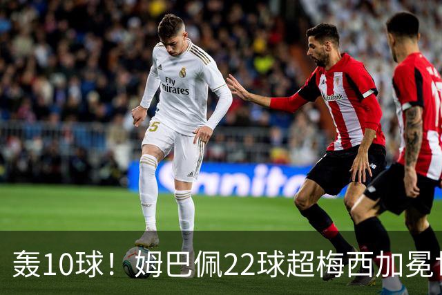 轰10球！姆巴佩22球超梅西加冕世界杯射手王，英格兰6-4法国摘铜